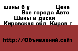 шины б.у 205/55/16 › Цена ­ 1 000 - Все города Авто » Шины и диски   . Кировская обл.,Киров г.